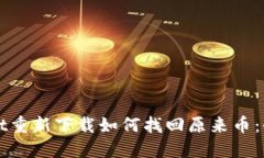 TPWallet重新下载如何找回原