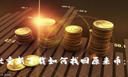 TPWallet重新下载如何找回原来币：全面指南