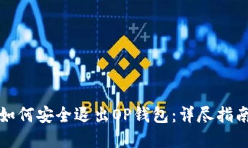 如何安全退出OP钱包：详尽指南