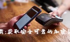TP冷钱包下载：获取安全可