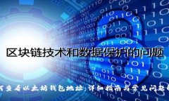 如何查看以太坊钱包地址