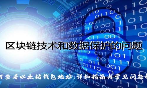 如何查看以太坊钱包地址：详细指南与常见问题解析