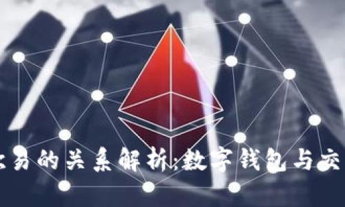 TPWallet与欧易的关系解析：数字钱包与交易平台的协作