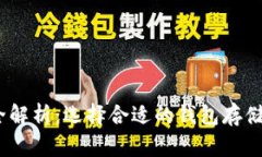 TRX钱包品牌全解析：选择