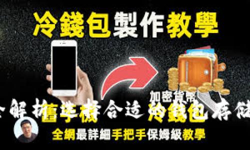 TRX钱包品牌全解析：选择合适的钱包存储你的TRON资产