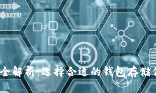 TRX钱包品牌全解析：选择合适的钱包存储你的TRON资产