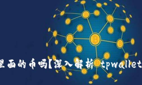 tpwallet官方能动用里面的币吗？深入解析 tpwallet 的安全性与用户权益