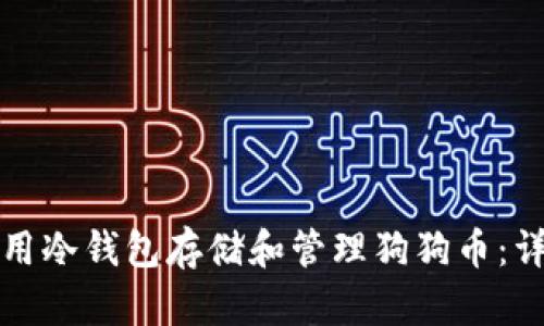 如何使用冷钱包存储和管理狗狗币：详细指南
