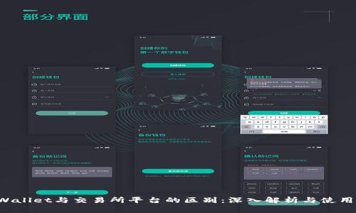 TP Wallet与交易所平台的区别：深入解析与使用指南