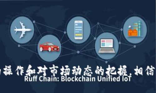   USDT钱包如何安全高效地兑换HTMoon / 
 guanjianci USDT, HTMoon, 钱包兑换 /guanjianci 

引言
在数字货币市场中，USDT（Tether）是一种广泛使用的稳定币，它通过与美元1:1的价值挂钩，为用户提供了稳定的交易媒介。而HTMoon作为一种较新的数字货币，逐渐受到越来越多投资者的关注。如何将手中的USDT兑换成HTMoon，不仅关乎到利润的实现，还涉及到用户的安全和便利性。

USDT与HTMoon简介
USDT是由Tether公司发行的稳定币，旨在为用户提供一种与法定货币（如美元）价值稳定的数字货币。这使得它在数字货币交易中非常受欢迎，因为它能够减少市场波动带来的风险。用户可以通过USDT进行快速的交易、存储和投资。

HTMoon是一种新兴的数字货币，在某些交易平台上得到了支持。尽管它的知名度和流动性可能不如一些主流货币，但因为其潜在的涨幅和投资价值，吸引了许多投资者。选择将USDT转换为HTMoon，需要考虑市场因素和兑换平台的选择。

USDT兑换HTMoon的途径
USDT兑换HTMoon有多种途径，用户可根据自身需求选择合适的方法。常见的方式有：
ul
    li数字货币交易所：许多交易平台如Binance、Huobi等，均支持USDT与HTMoon的直接兑换。用户只需注册账号、完成身份验证后即可开始交易。/li
    li去中心化交易所：如Uniswap、PancakeSwap等，用户通过连接数字钱包也可进行兑换，虽然可能会面对较高的手续费和滑点。/li
    li场外交易：用户可以通过社交平台、论坛等渠道寻找他人进行USDT与HTMoon的场外交易，虽然这种方法风险较大，但灵活性高。/li
/ul

如何选择兑换平台
在进行USDT兑换HTMoon时，选择合适的平台至关重要。以下是几个关键的考量因素：
ul
    listrong安全性：/strong选择可靠性强的交易平台，确保用户资产的安全。/li
    listrong流动性：/strong选择流动性较高的交易平台，可以获取更优惠的汇率和更快的交易速度。/li
    listrong交易费用：/strong了解平台的手续费和其他隐性费用，选择更具性价比的选项。/li
    listrong用户体验：/strong优良的用户界面和客服，有助于提升交易体验。/li
/ul

5个相关问题及详细解答

问题一：USDT与HTMoon之间的汇率如何确定？
USDT与HTMoon之间的汇率是由市场供需关系决定的。用户在交易所进行兑换时，交易所会根据当前市场上USDT与HTMoon的交易价格，提供给用户相应的汇率。此外，不同交易所可能由于流动性、交易量等因素，造成汇率的差异。投资者在兑换时，可以提前查看多家交易所的汇率进行比较，以选择最划算的兑换时机和平台。

问题二：USDT钱包安全吗？如何确保钱包安全？
USDT钱包的安全性主要取决于用户的使用习惯和具体的钱包类型。主要有两种钱包类型：热钱包和冷钱包。热钱包连接互联网，便捷但相对风险较高；冷钱包则离线存储，安全性更高。为了确保钱包的安全，用户可以采取以下措施：
ul
    li使用强密码和双重身份验证（2FA）。/li
    li定期备份私钥，并将备份存放在安全的位置。/li
    li警惕钓鱼网站和恶意软件，确保只在官方渠道下载钱包应用。/li
    li适时更换钱包，定期更新安全措施。/li
/ul

问题三：如何降低在交易过程中的滑点？
滑点是指在执行交易时，由于市场波动导致成交价格与预期价格不同的现象。为了降低滑点，用户可以考虑以下策略：
ul
    li选择流动性较高的交易所和交易对，这样在高波动时期，价格会更加稳定。/li
    li利用限价单，而不是市场单来进行交易。限价单控制了用户希望成交的价格。若市场价格变动较大，限价单可能不会立即成交，但可以避免滑点。/li
    li注意交易时机，尽量避免在高波动时期交易，如重要新闻发布前后。/li
/ul

问题四：USDT和HTMoon的转账时间是多久？
USDT和HTMoon的转账时间通常取决于多个因素，包括网络拥堵情况、转账方式及交易所的处理时间。一般而言，基于以太坊网络的USDT转账通常需要几分钟到十几分钟不等，而基于其他区块链（如TRON）的USDT转账则可能更快。HTMoon的转账时间紧随其后，但也受到相应网络条件的制约。用户在转账时应提前了解预计的转账时间，以免造成不必要的损失。

问题五：如何评估HTMoon的投资价值？
评估HTMoon的投资价值需要综合考虑多个因素，包括项目本身的技术实力、市场需求、团队背景及行业前景。以下是一些具体的评估方法：
ul
    listrong项目白皮书：/strong仔细阅读HTMoon的白皮书，了解该项目解决了什么问题、采用了何种技术及其发展规划。/li
    listrong团队背景：/strong分析项目团队的经验、技术能力及荣誉，确保其能够推动项目的发展。/li
    listrong市场需求：/strong评估HTMoon在市场中的实际需求，查看是否有实际使用场景及发展潜力。/li
    listrong社区反馈：/strong通过社交平台、论坛了解市场和用户对HTMoon的看法、反馈及建议。/li
/ul

结论
USDT钱包兑换HTMoon是数字货币投资者在交易中的常见需求。在这个过程中，用户不仅需要关注汇率及交易所的选择，更要时刻关注自身资产的安全。通过合理的操作和对市场动态的把握，相信每一位投资者都能在这个市场中获得最优的回报。