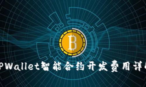 TPWallet智能合约开发费用详解