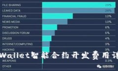 TPWallet智能合约开发费用详