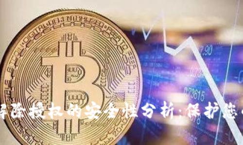 TPWallet解除授权的安全性分析：保护您的数字资产