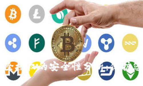 TPWallet解除授权的安全性分析：保护您的数字资产