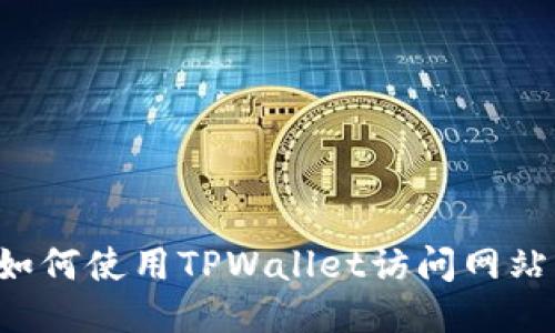 如何使用TPWallet访问网站：