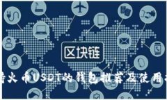 支持火币USDT的钱包推荐及