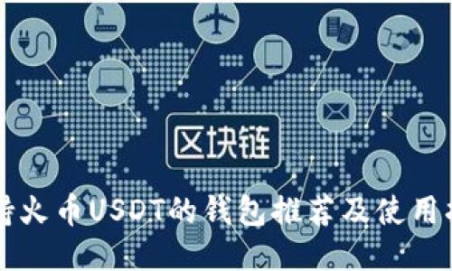 支持火币USDT的钱包推荐及使用指南