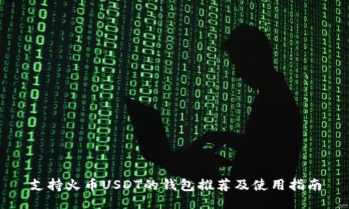 支持火币USDT的钱包推荐及使用指南