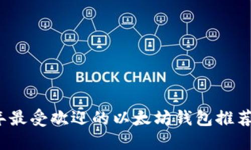 2023年最受欢迎的以太坊钱包推荐与对比