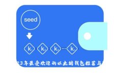 2023年最受欢迎的以太坊钱