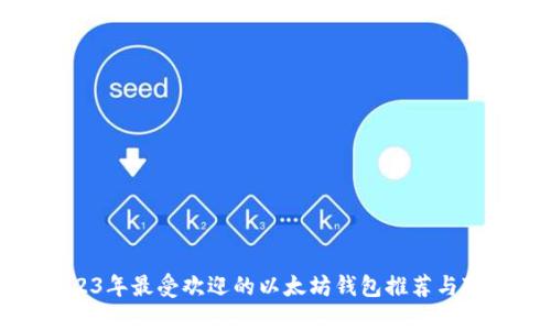 2023年最受欢迎的以太坊钱包推荐与对比