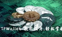 如何快速下载 TPWallet 教程