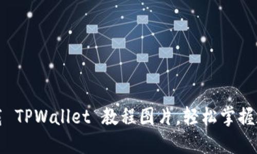 如何快速下载 TPWallet 教程图片，轻松掌握数字钱包操作