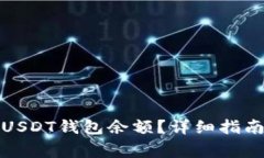 如何查看和管理USDT钱包余