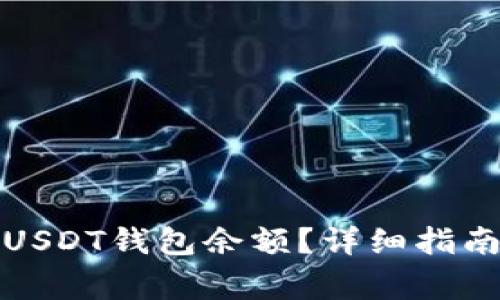 如何查看和管理USDT钱包余额？详细指南与常见问题解答