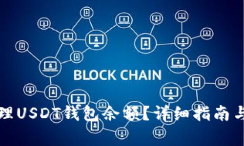 如何查看和管理USDT钱包余额？详细指南与常见问题解答