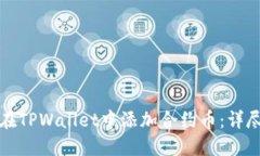 如何在TPWallet中添加合约币