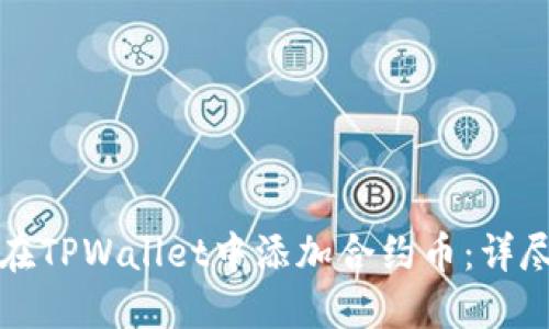 如何在TPWallet中添加合约币：详尽指南