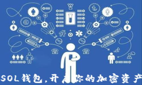 
怎么玩转SOL钱包，开启你的加密资产管理之旅