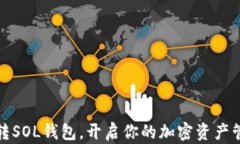 怎么玩转SOL钱包，开启你