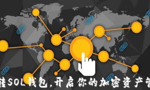 
怎么玩转SOL钱包，开启你的加密资产管理之旅