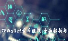 如何通过TPWallet卖币赚钱：