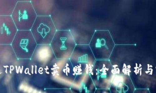 如何通过TPWallet卖币赚钱：全面解析与实用技巧