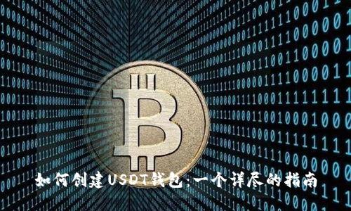如何创建USDT钱包：一个详尽的指南