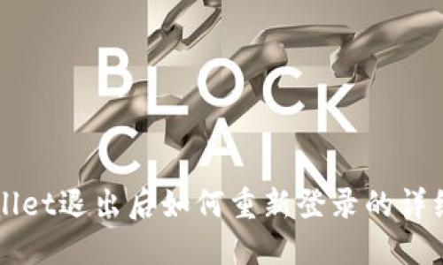 TPWallet退出后如何重新登录的详细指南