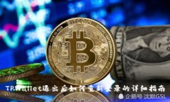 TPWallet退出后如何重新登录