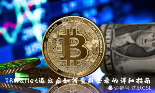 TPWallet退出后如何重新登录的详细指南