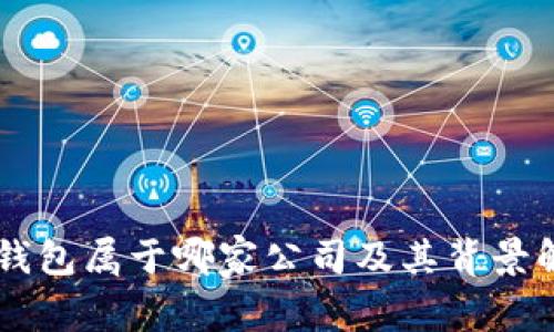 OP钱包属于哪家公司及其背景解析