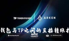 IM钱包与TP之间的直接转账