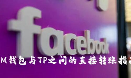 IM钱包与TP之间的直接转账指南