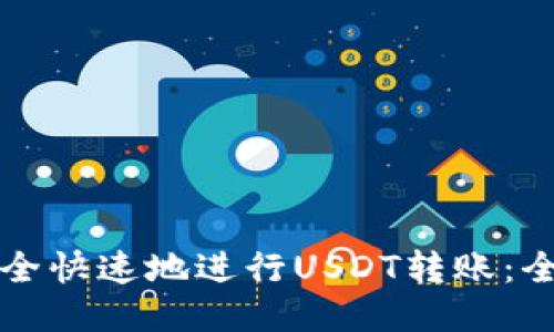 如何安全快速地进行USDT转账：全面指南