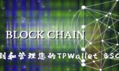 如何找到和管理您的TPWa