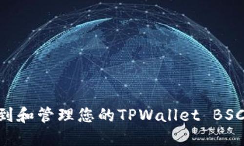 如何找到和管理您的TPWallet BSC20地址