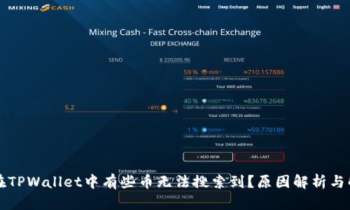 为什么在TPWallet中有些币无法搜索到？原因解析与解决方案