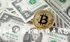 如何选择和使用安全的比
