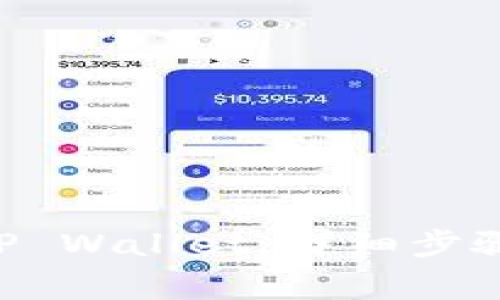 如何将U转账到TP Wallet：详细步骤与常见问题解析